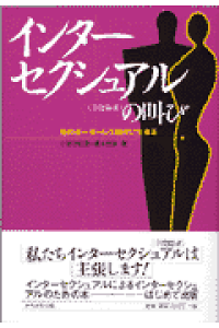楽天ブックス インタ セクシュアル 半陰陽者 の叫び 性のボ ダ レス時代に生きる 橋本秀雄 本 楽天ブックス インタ セクシュアル 半陰陽者 の叫び 性のボ ダ レス時代に生きる 橋本秀雄 本